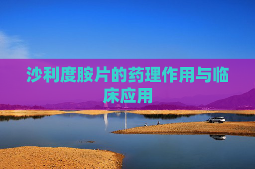 沙利度胺片的药理作用与临床应用