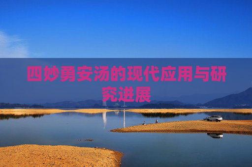 四妙勇安汤的现代应用与研究进展