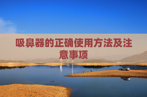 吸鼻器的正确使用方法及注意事项