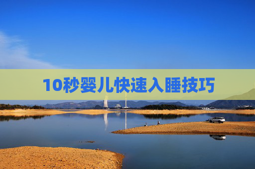 10秒婴儿快速入睡技巧