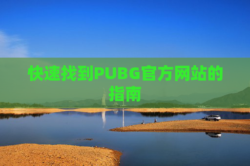 快速找到PUBG官方网站的指南