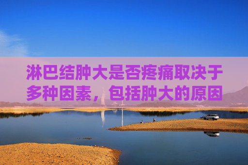 淋巴结肿大是否疼痛取决于多种因素，包括肿大的原因、位置以及个体的健康状况。以下是一些可能导致淋巴结肿大并伴随疼痛的情况，，感染，细菌或病毒感染是最常见的导致淋巴结肿大的原因之一。例如，扁桃体炎、喉炎、中耳炎或皮肤感染等都可能导致淋巴结肿大和疼痛。，免疫系统疾病，某些自身免疫性疾病，如风湿性关节炎、系统性红斑狼疮（SLE）或类风湿性关节炎等，也可能导致淋巴结肿大。，癌症，虽然大多数淋巴结肿大不是癌症，但某些类型的癌症，如淋巴瘤或白血病，可能会导致淋巴结肿大。，其他原因，其他可能引起淋巴结肿大的原因