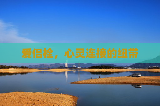 爱侣栓，心灵连接的纽带