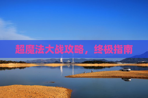 超魔法大战攻略，终极指南