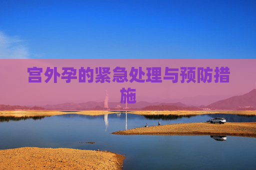 宫外孕的紧急处理与预防措施