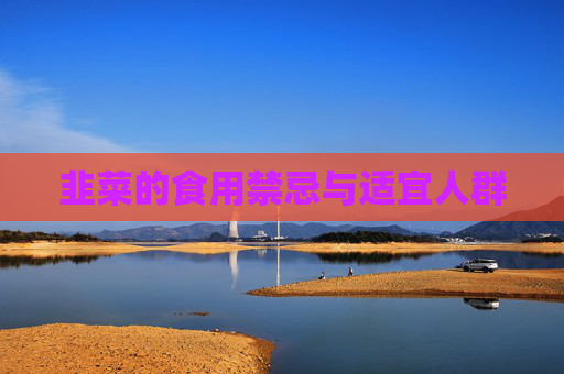 韭菜的食用禁忌与适宜人群