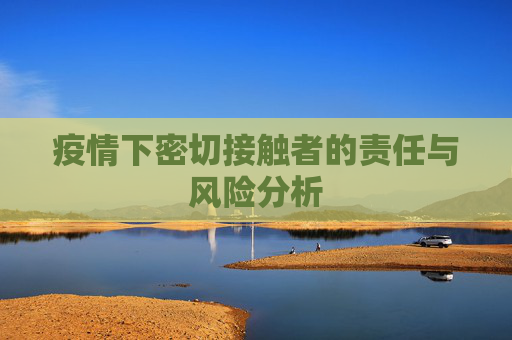 疫情下密切接触者的责任与风险分析