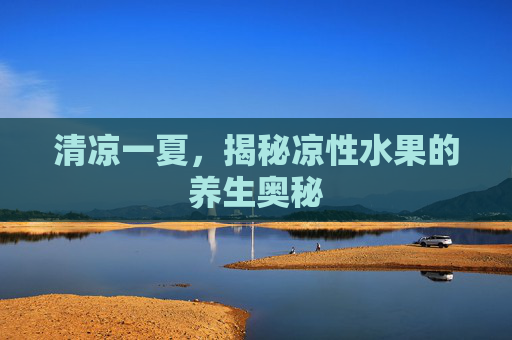 清凉一夏，揭秘凉性水果的养生奥秘