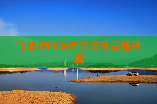 飞蚊症的治疗方法及最新进展