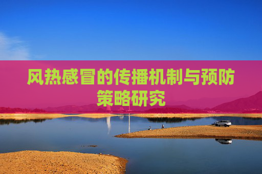 风热感冒的传播机制与预防策略研究