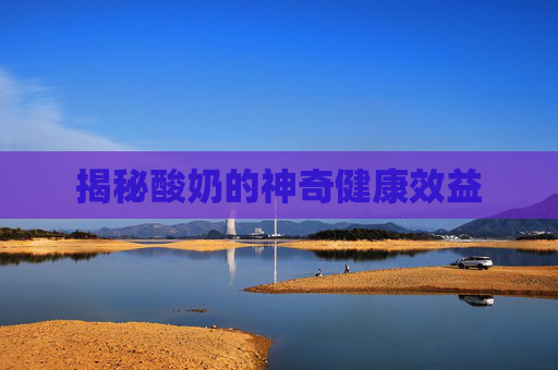 揭秘酸奶的神奇健康效益