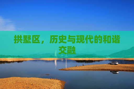 拱墅区，历史与现代的和谐交融