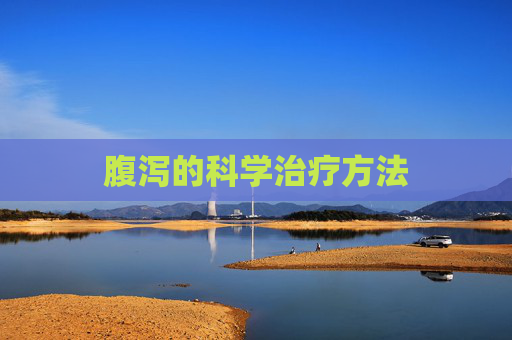 腹泻的科学治疗方法