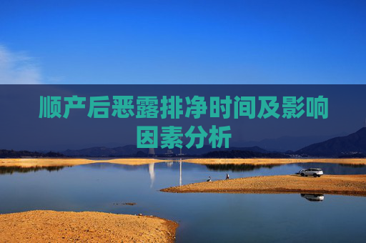 顺产后恶露排净时间及影响因素分析