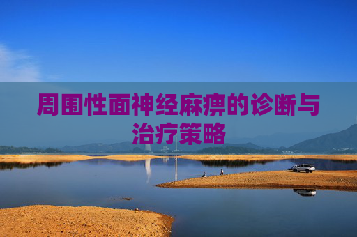 周围性面神经麻痹的诊断与治疗策略
