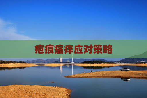 疤痕瘙痒应对策略