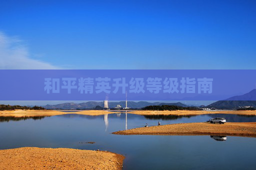 和平精英升级等级指南