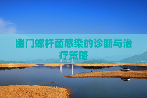 幽门螺杆菌感染的诊断与治疗策略
