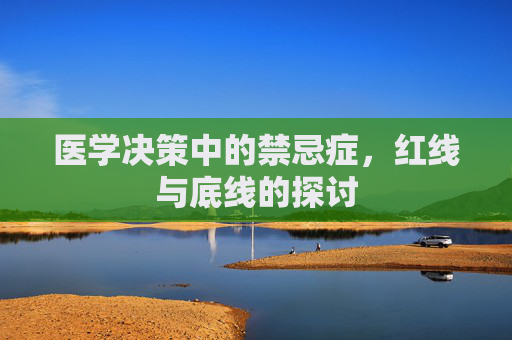 医学决策中的禁忌症，红线与底线的探讨