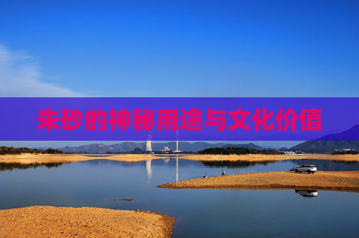 朱砂的神秘用途与文化价值