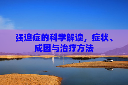 强迫症的科学解读，症状、成因与治疗方法