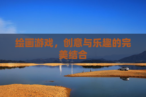 绘画游戏，创意与乐趣的完美结合