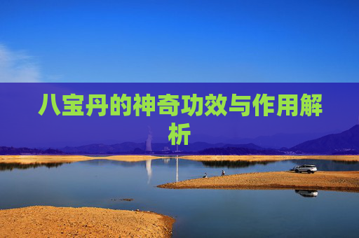 八宝丹的神奇功效与作用解析