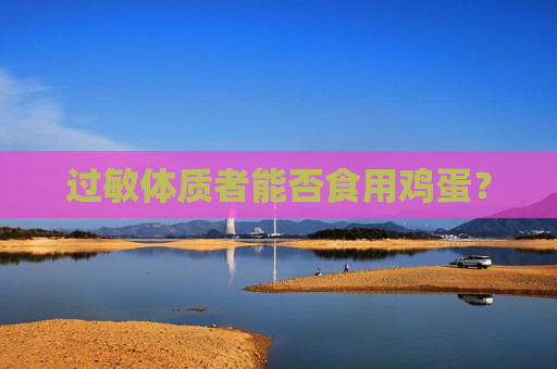 过敏体质者能否食用鸡蛋？