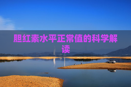 胆红素水平正常值的科学解读