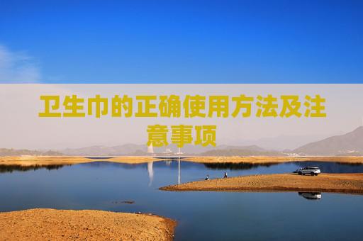 卫生巾的正确使用方法及注意事项