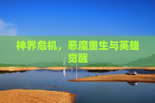 神界危机，恶魔重生与英雄觉醒