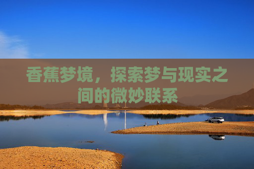 香蕉梦境，探索梦与现实之间的微妙联系