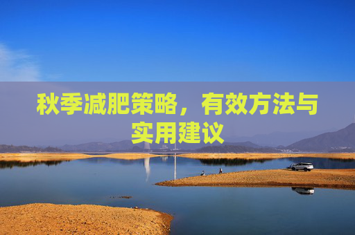 秋季减肥策略，有效方法与实用建议