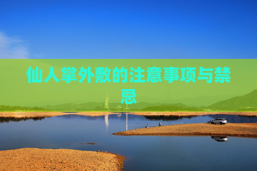 仙人掌外敷的注意事项与禁忌