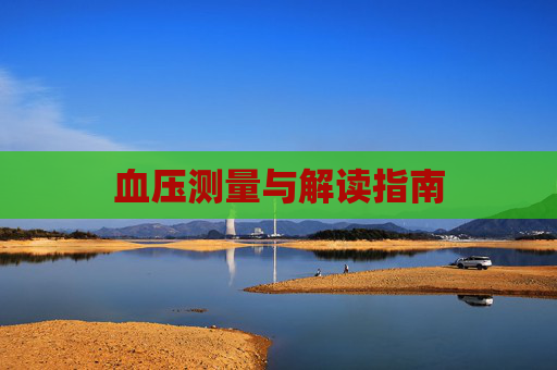 血压测量与解读指南