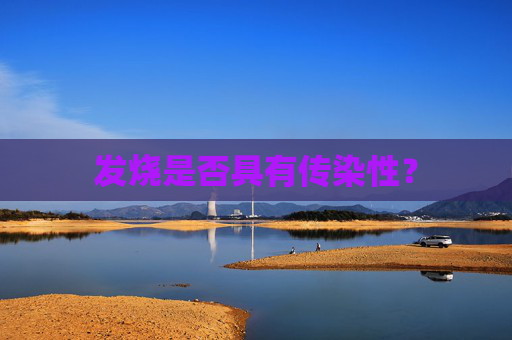 发烧是否具有传染性？