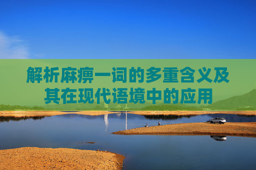 解析麻痹一词的多重含义及其在现代语境中的应用