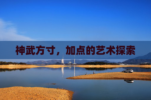 神武方寸，加点的艺术探索