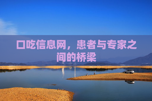 口吃信息网,患者与专家之间的桥梁 口吃信息网,患者与专家之间的桥梁