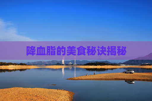 降血脂的美食秘诀揭秘