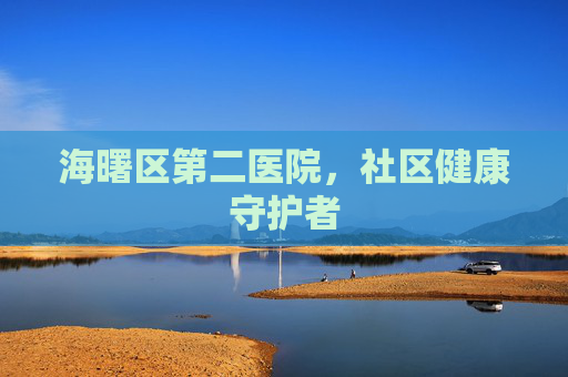 海曙区第二医院，社区健康守护者