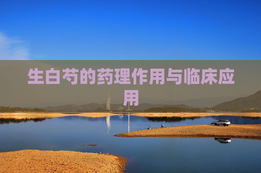 生白芍的药理作用与临床应用