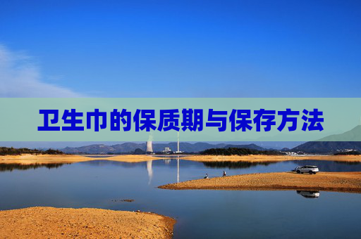 卫生巾的保质期与保存方法