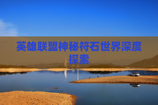 英雄联盟神秘符石世界深度探索