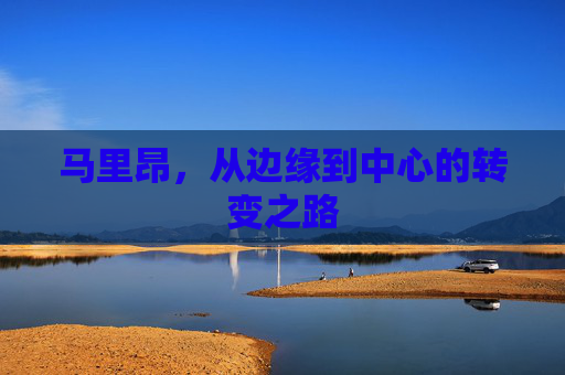 马里昂,从边缘到中心的转变之路 马里昂,从边缘到中心的转变之路
