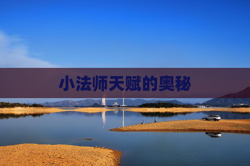 小法师天赋的奥秘