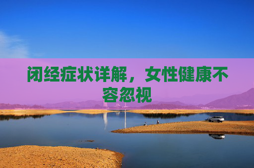 闭经症状详解，女性健康不容忽视