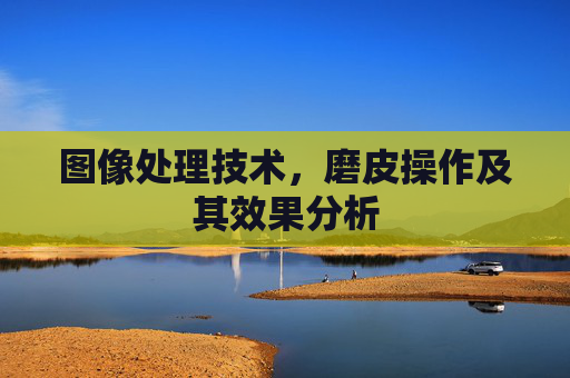 图像处理技术，磨皮操作及其效果分析
