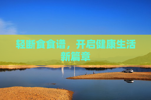 轻断食食谱，开启健康生活新篇章