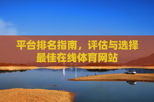 平台排名指南,评估与选择最佳在线体育网站 平台排名指南,评估与选择最佳在线体育网站